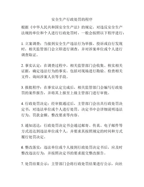 安全生产行政处罚的程序