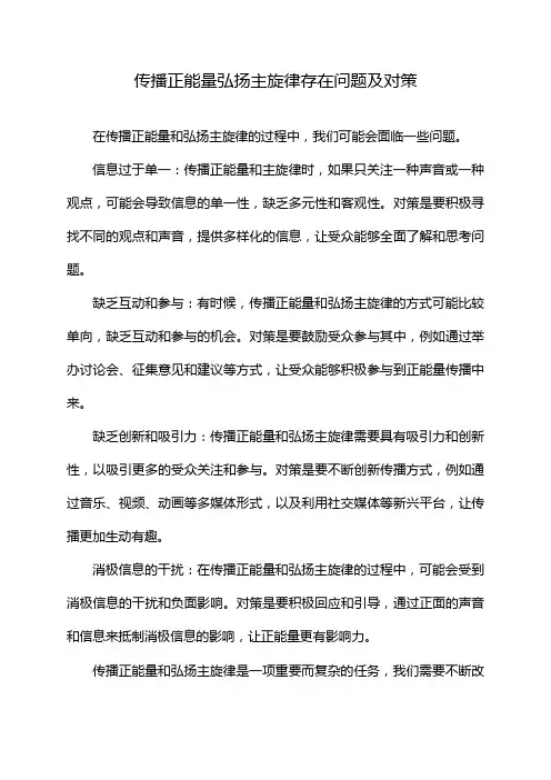 传播正能量弘扬主旋律存在问题及对策