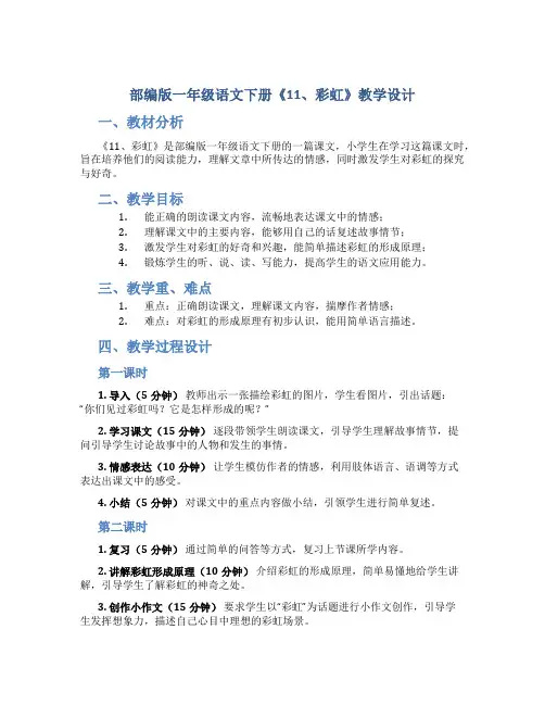 部编版一年级语文下册《11、彩虹》教学设计