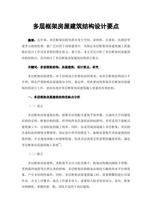多层框架房屋建筑结构设计要点