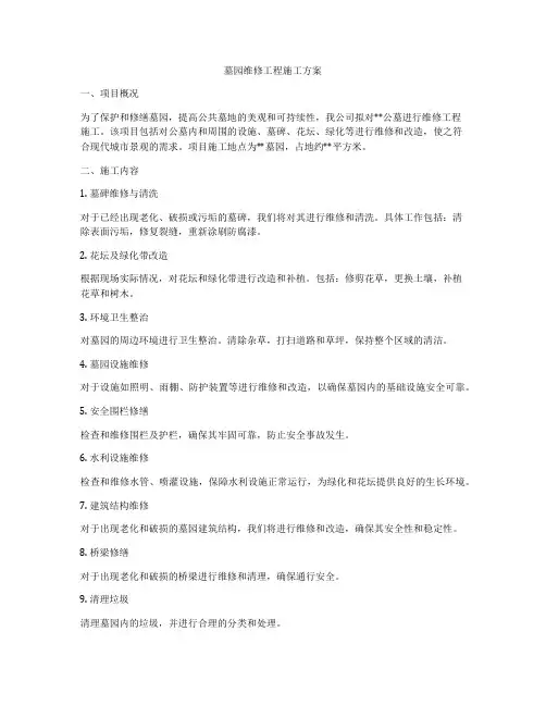 墓园维修工程施工方案
