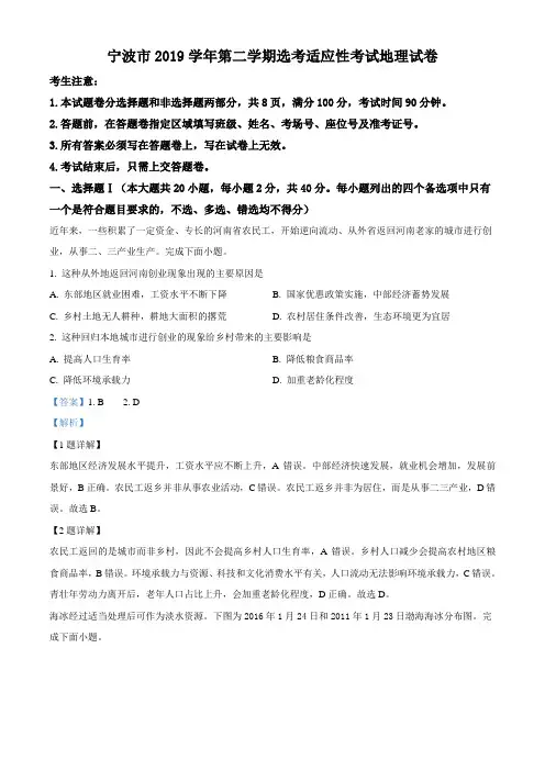 浙江省宁波市2019-2020学年高三适应性考试(二模)地理试题(解析版)