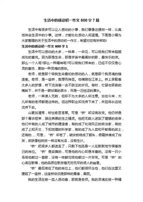 生活中的感动初一作文600字7篇