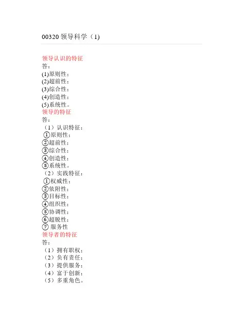自考领导科学考题(1)