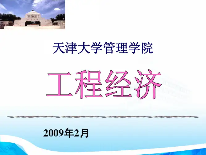 工程经济学课件资料精