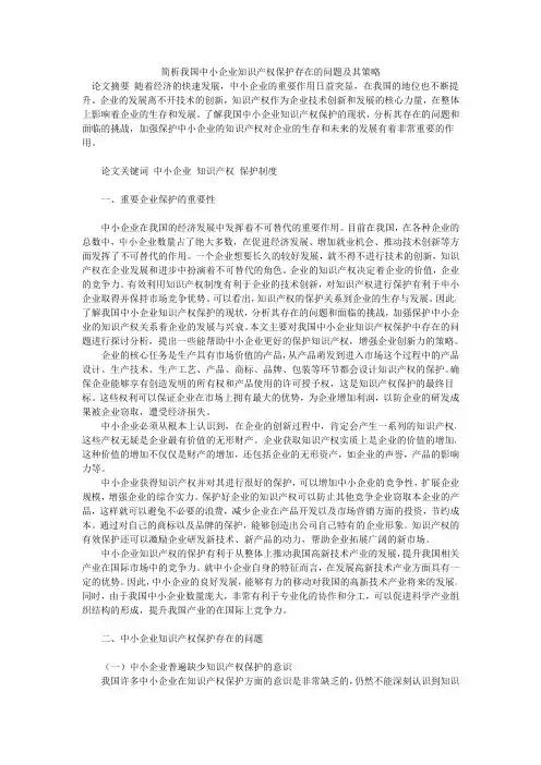 简析我国中小企业知识产权保护存在的问题及其策略