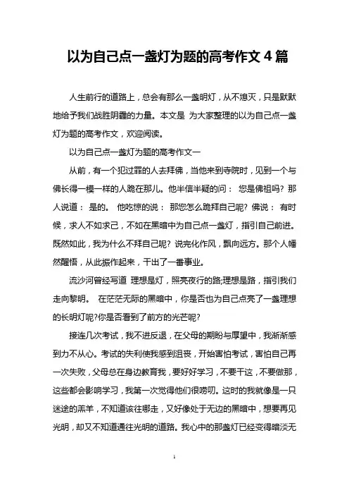 以为自己点一盏灯为题的高考作文4篇