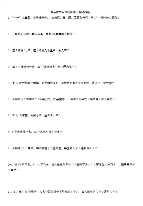 人教版小学数学二年级下册有余数的除法应用题专题训练基础提分试卷.doc