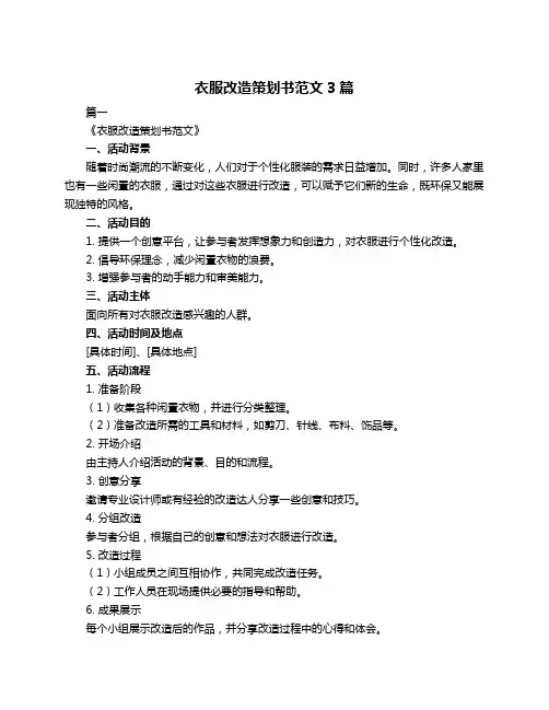 衣服改造策划书范文3篇