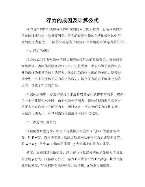 浮力的成因及计算公式