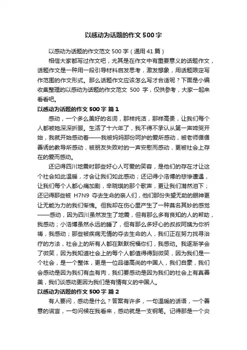 以感动为话题的作文范文500字（通用41篇）