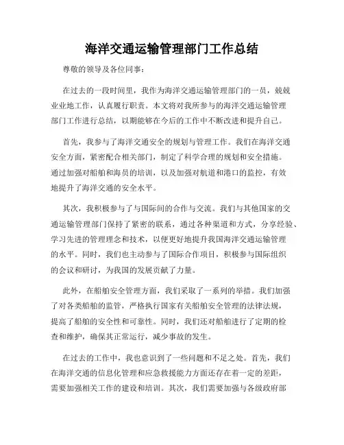 海洋交通运输管理部门工作总结