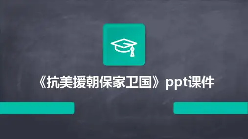 2024版《抗美援朝保家卫国》ppt课件
