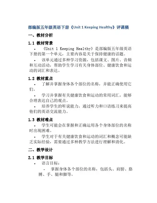 部编版五年级英语下册《Unit 1 Keeping Healthy》评课稿