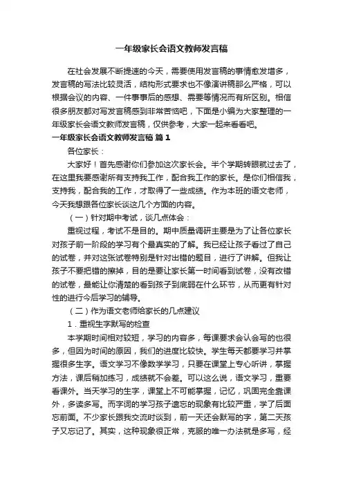 一年级家长会语文教师发言稿(精选13篇)