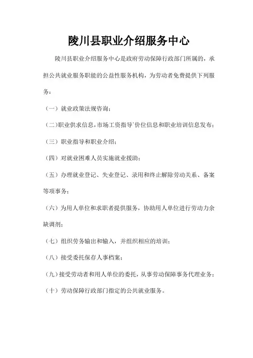 职业介绍服务中心公开办事项目及工作流程
