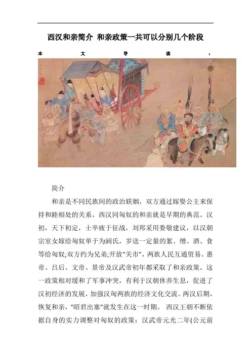 西汉和亲简介 和亲政策一共可以分别几个阶段