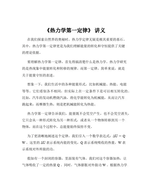 《热力学第一定律》 讲义