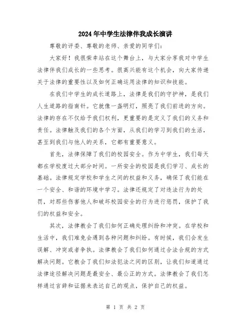2024年中学生法律伴我成长演讲