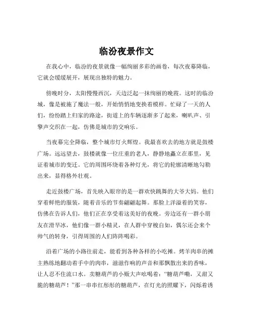 临汾夜景作文