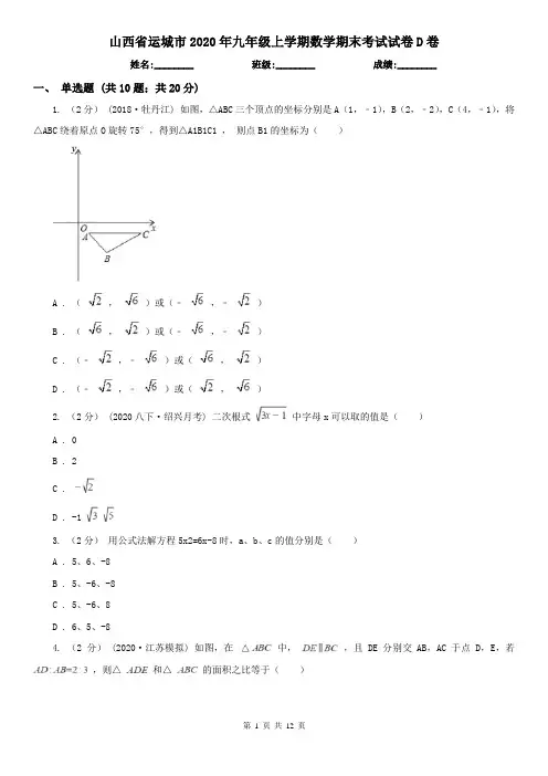 山西省运城市2020年九年级上学期数学期末考试试卷D卷