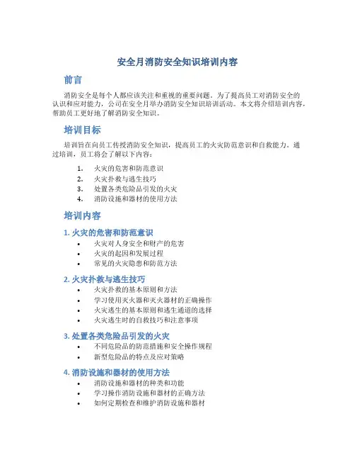 安全月消防安全知识培训内容 (2)