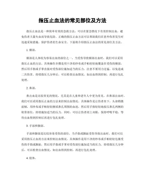 指压止血法的常见部位及方法