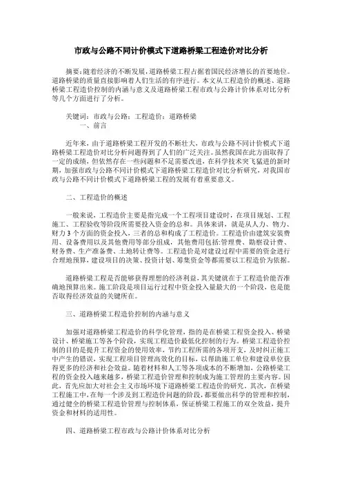 市政与公路不同计价模式下道路桥梁工程造价对比分析