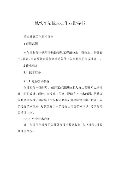 地铁车站抗拔桩作业指导书