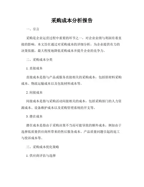 采购成本分析报告