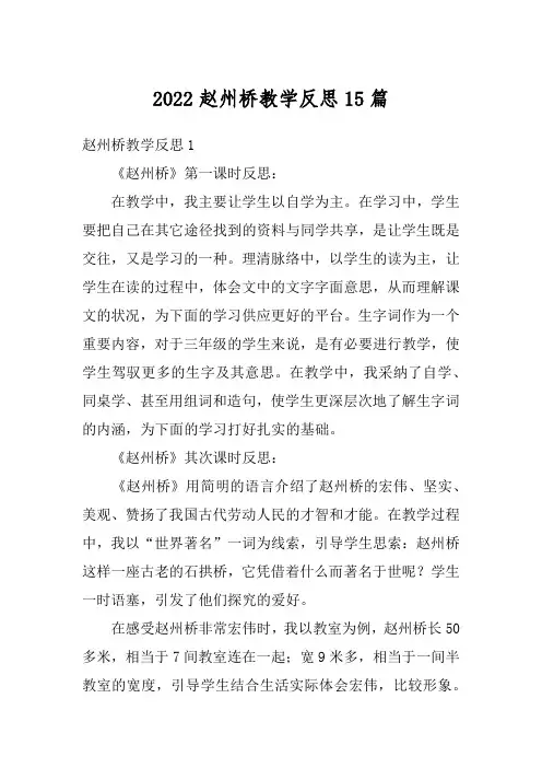 2022赵州桥教学反思15篇
