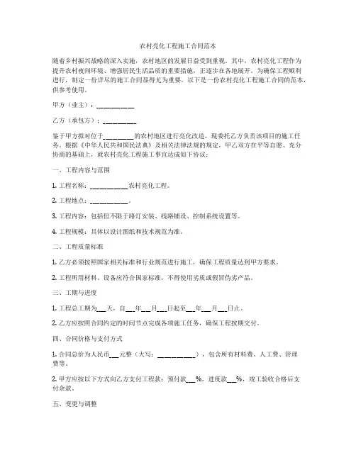 农村亮化工程施工合同范本