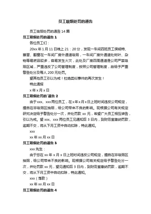 员工吸烟处罚的通告