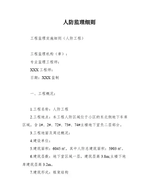 人防监理细则