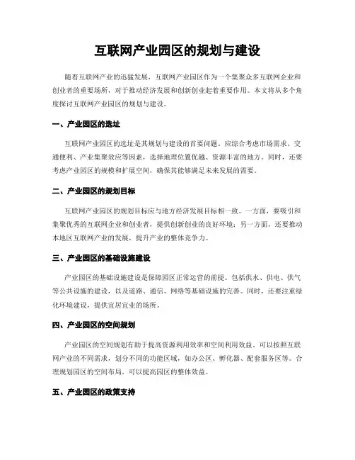 互联网产业园区的规划与建设