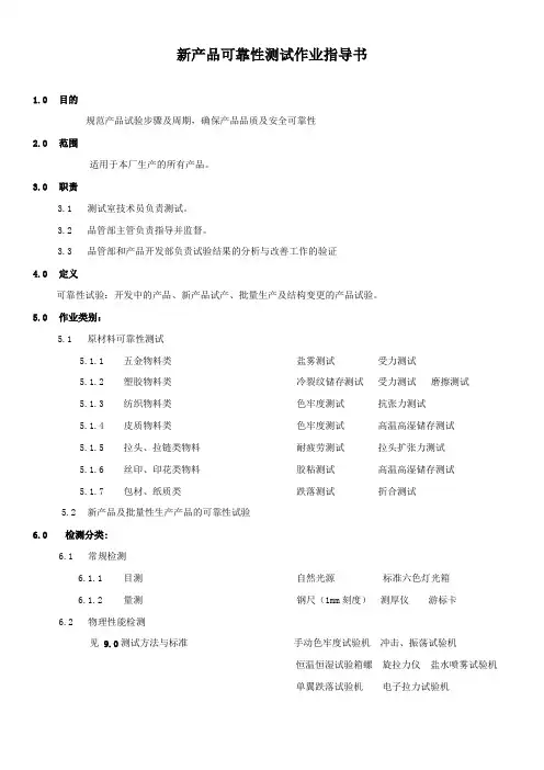 新产品可靠性测试作业指导书