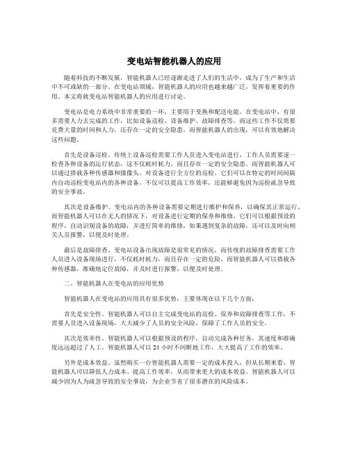 变电站智能机器人的应用