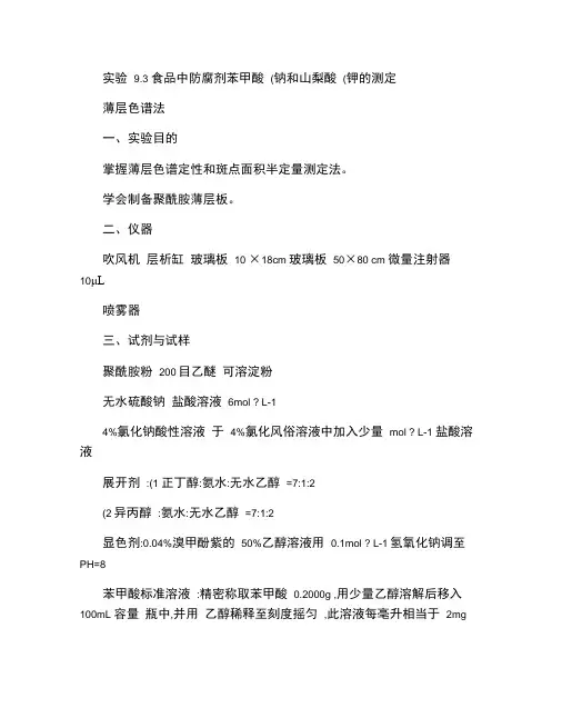 食品中防腐剂苯甲酸和山梨酸的测定.