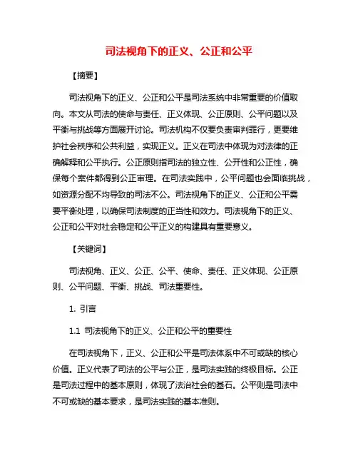 司法视角下的正义、公正和公平