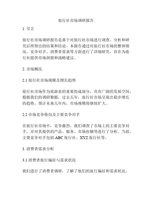 旅行社市场调研报告