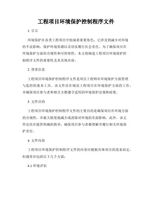 工程项目环境保护控制程序文件