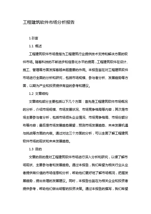 工程建筑软件市场分析报告