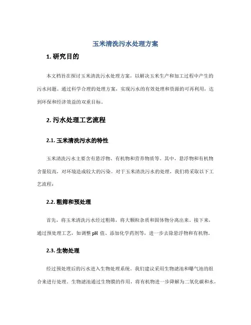 玉米清洗污水处理方案