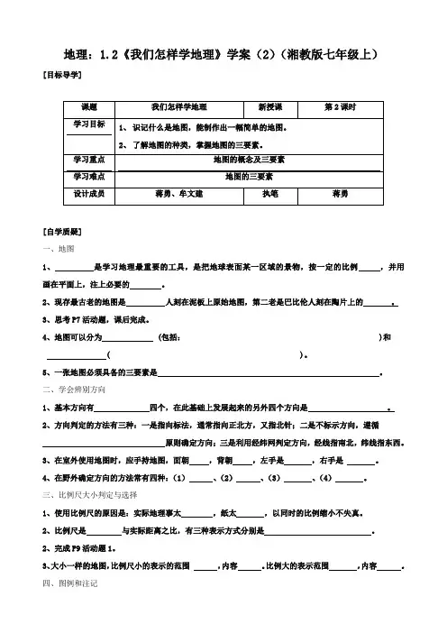 地理：1.2《我们怎样学地理》学案(2)(湘教版七年级上)