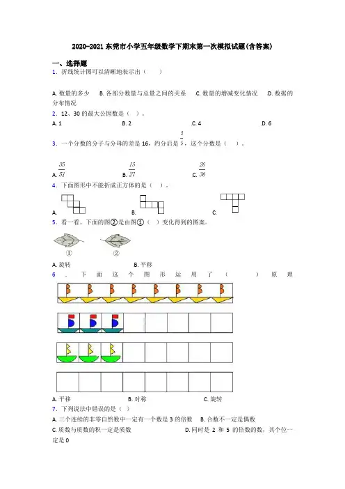 2020-2021东莞市小学五年级数学下期末第一次模拟试题(含答案)