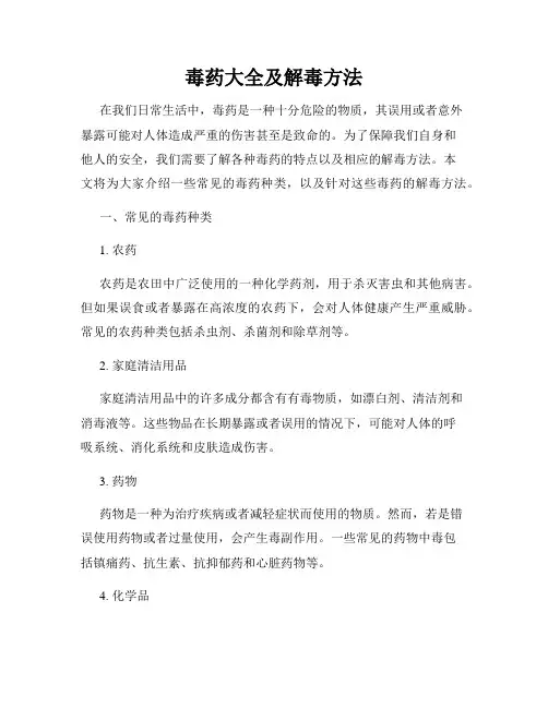 毒药大全及解毒方法