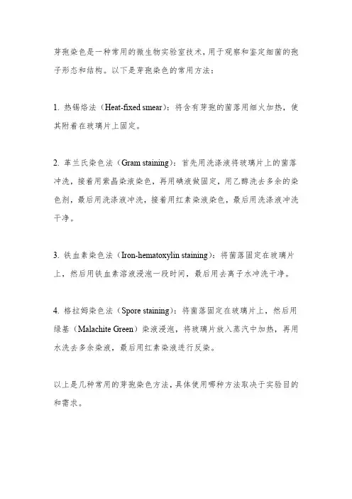 芽孢染色常用方法