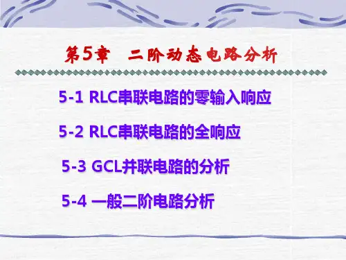 二阶动态电路分析