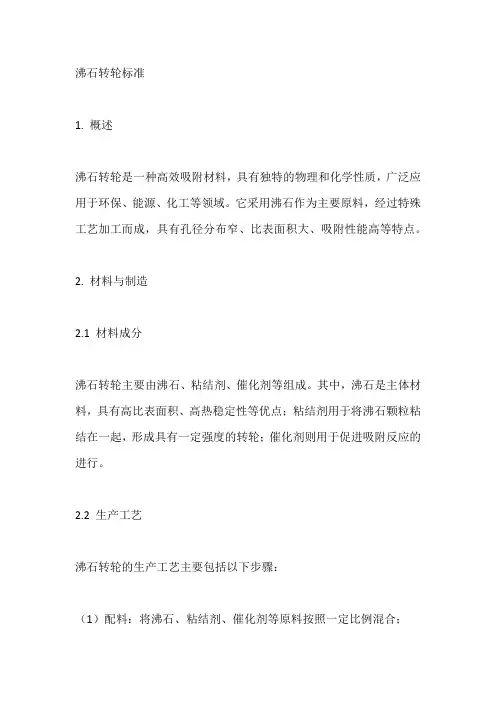 沸石转轮标准