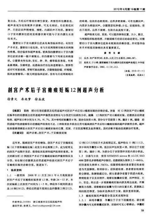 剖宫产术后子宫瘢痕妊娠12例超声分析